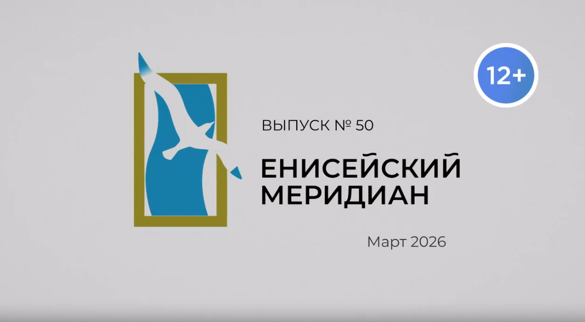 Новый выпуск киножурнала «Енисейский меридиан» уже доступен на наших ресурсах!